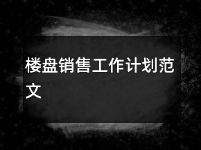 楼盘销售工作计划范文