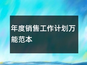 年度销售工作计划万能范本