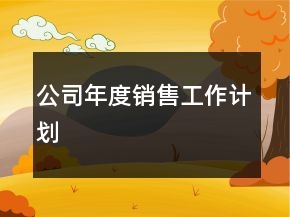公司年度销售工作计划
