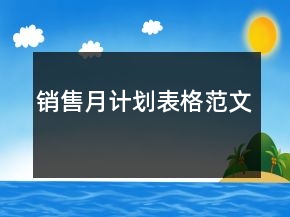 销售月计划表格范文
