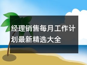经理销售每月工作计划最新精选大全