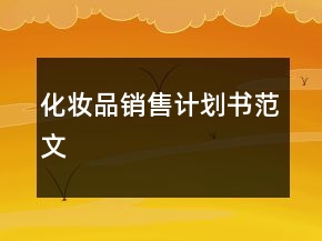 化妆品销售计划书范文
