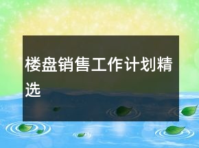 楼盘销售工作计划精选