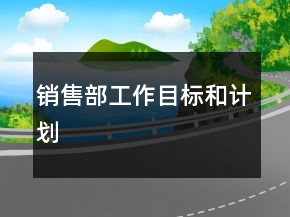 销售部工作目标和计划