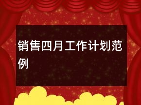 销售四月工作计划范例