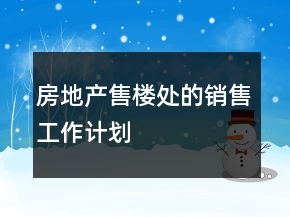 房地产售楼处的销售工作计划