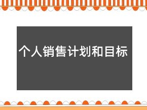 个人销售计划和目标