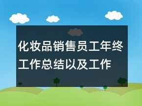 化妆品销售员工年终工作总结以及工作计划范文