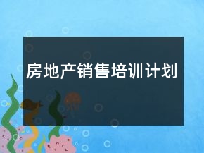 房地产销售培训计划