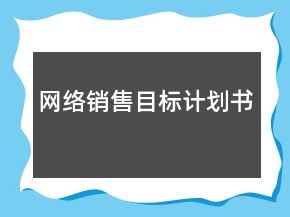 网络销售目标计划书