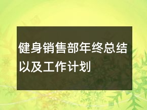健身销售部年终总结以及工作计划