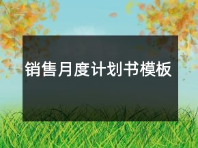 销售月度计划书模板