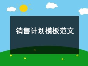 销售计划模板范文