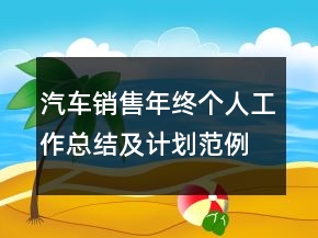 汽车销售年终个人工作总结及计划范例