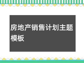 房地产销售计划主题模板