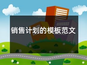 销售计划的模板范文