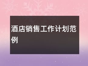 酒店销售工作计划范例