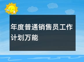 年度普通销售员工作计划万能