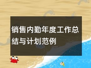 销售内勤年度工作总结与计划范例