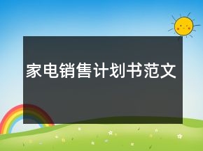 家电销售计划书范文