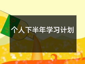 个人下半年学习计划