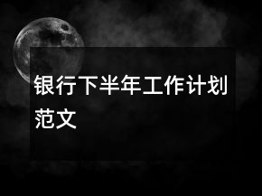 银行下半年工作计划范文