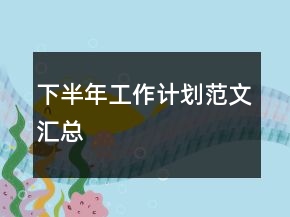 下半年工作计划范文汇总