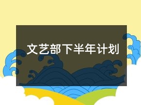 文艺部下半年计划