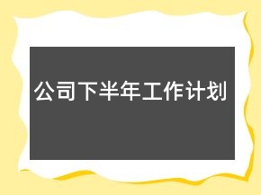 公司下半年工作计划