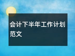 会计下半年工作计划范文