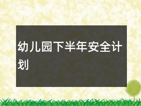 幼儿园下半年安全计划
