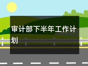 审计部下半年工作计划