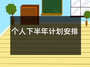 个人下半年计划安排