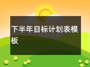 下半年目标计划表模板