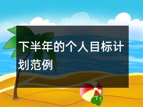 下半年的个人目标计划范例