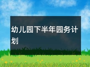 幼儿园下半年园务计划