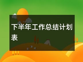 下半年工作总结计划表