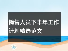 销售人员下半年工作计划精选范文