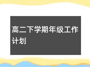 高二下学期年级工作计划