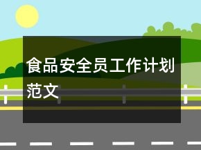 食品安全员工作计划范文