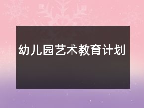幼儿园艺术教育计划