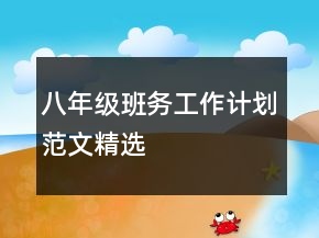 八年级班务工作计划范文精选