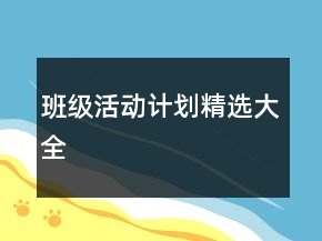 班级活动计划精选大全