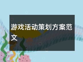 游戏活动策划方案范文