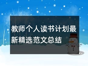 教师个人读书计划最新精选范文总结