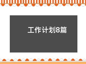 工作计划8篇
