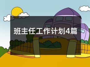 班主任工作计划4篇