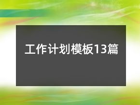 工作计划模板13篇