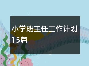 小学班主任工作计划15篇