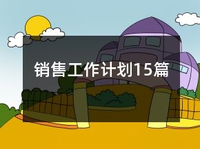 销售工作计划15篇
